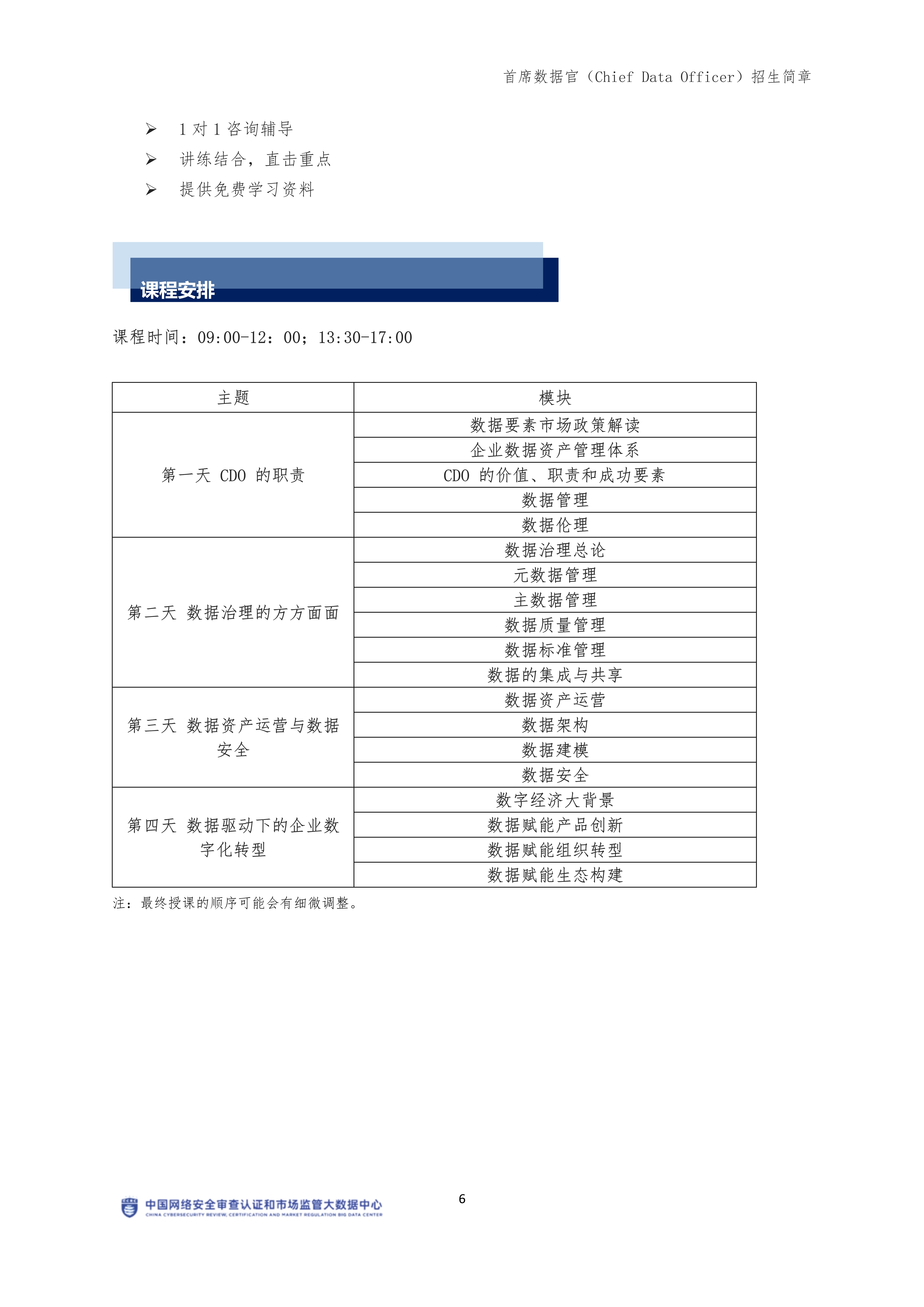 CCRC-CDO首席数据官9月班【招生简章】(1)_5534_6.jpg