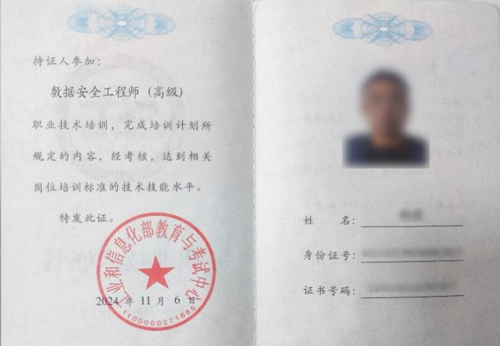 数据安全工程师（高级 ）职业技术培训无课.jpg