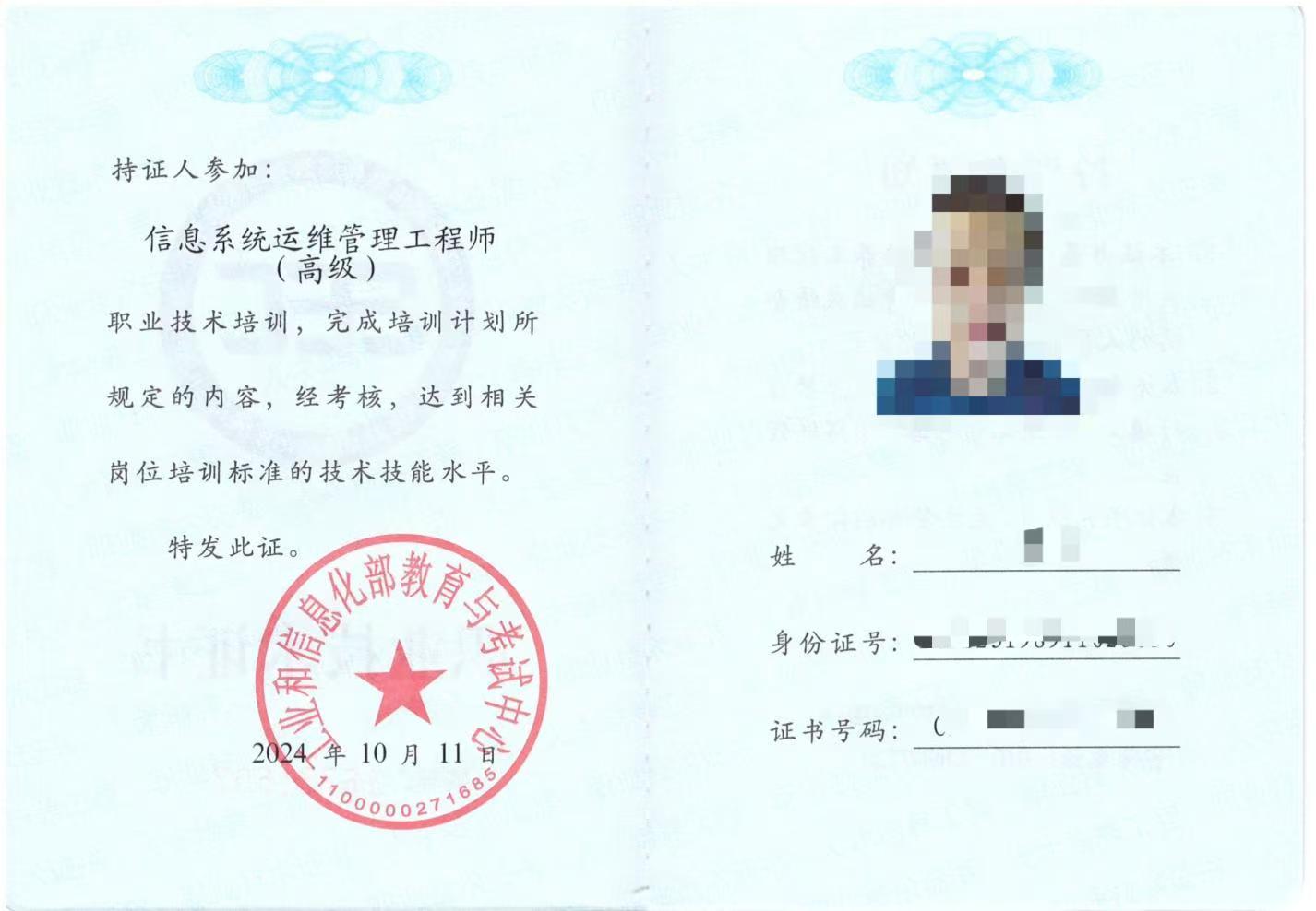信息系统运维管理工程师（高级）2.jpg