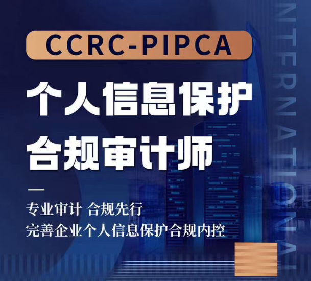 企业合规必修课：引入CCRC-PIPCA专业人才，助您构建个人信息保护审计闭环