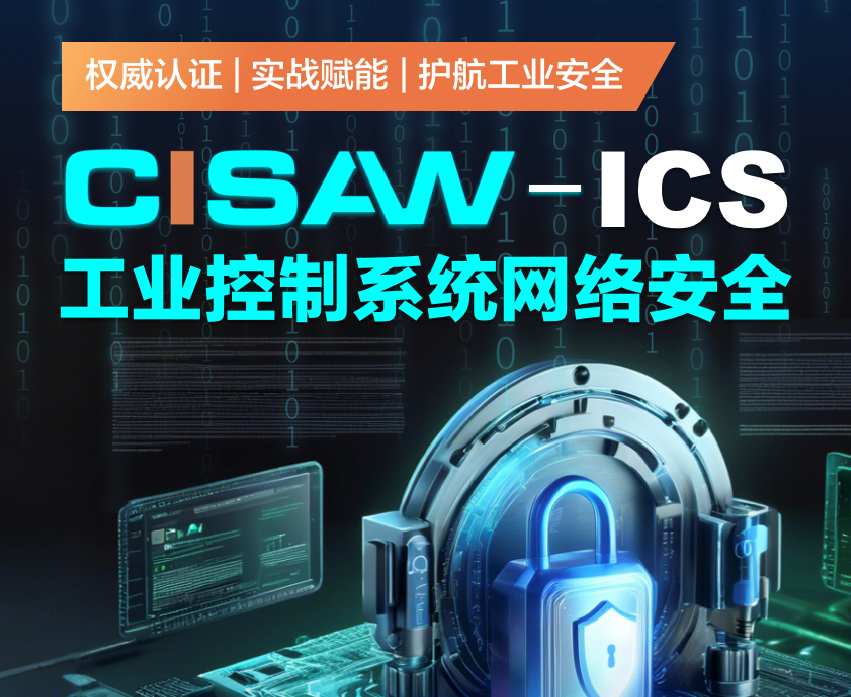 CISAW-工业控制系统网络安全方向招生简章！