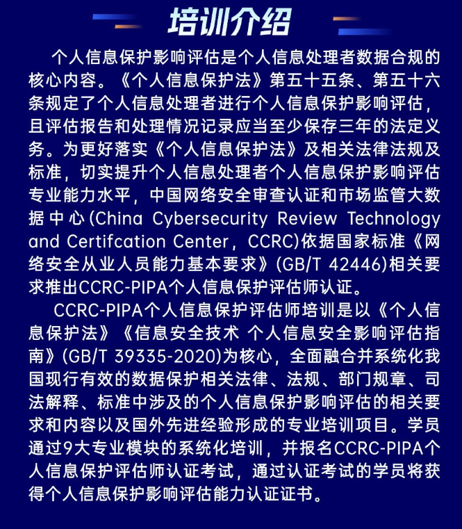 CCRC-PIPA认证培训2026年招生简章：解读《个人信息保护法》下的合规人才新机遇
