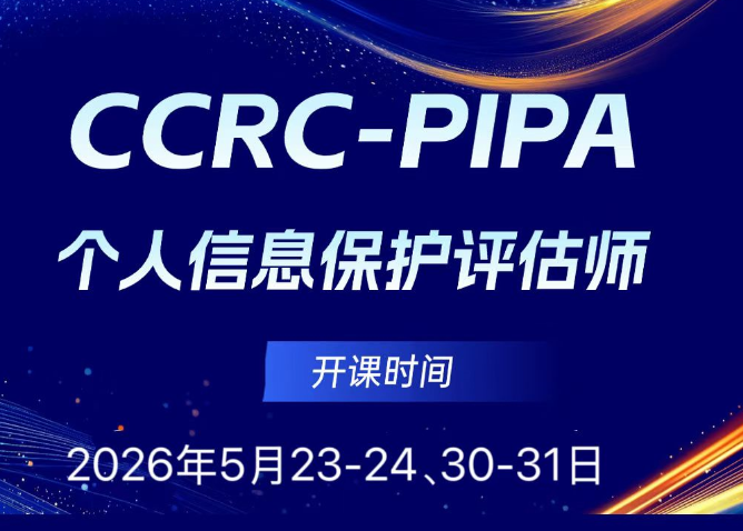 CCRC-PIPA工程化实操培训招生：掌握数据映射与风险识别核心技术