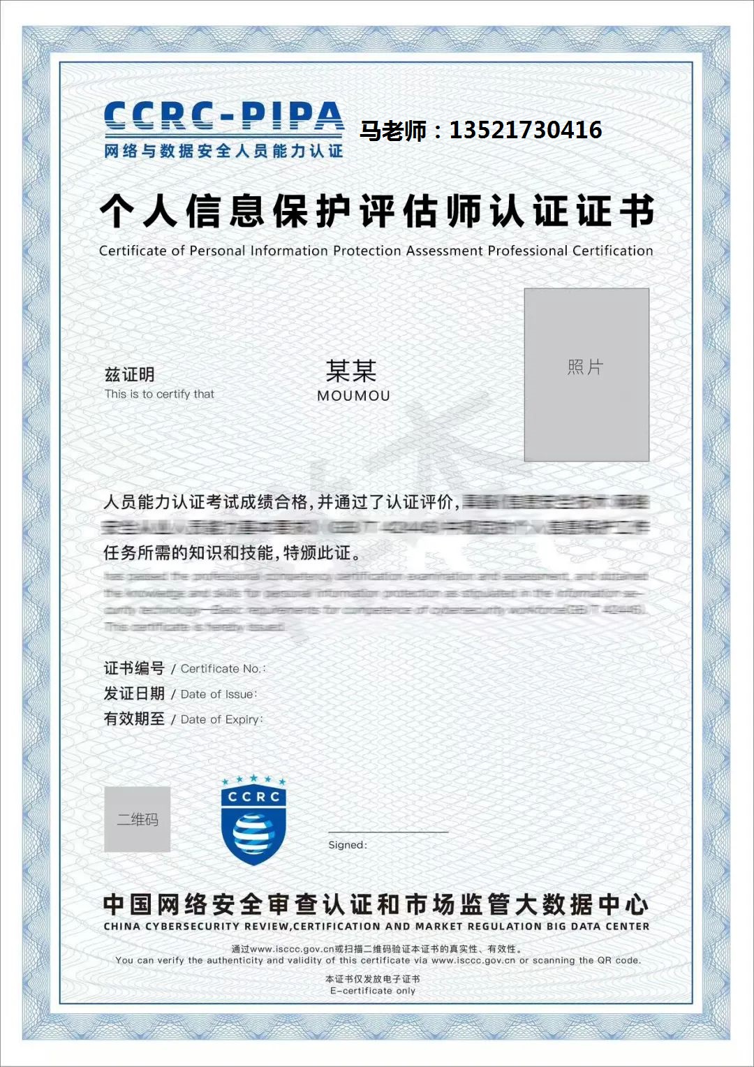 电话 CCRC-PIPA个人信息保护评估师.jpg