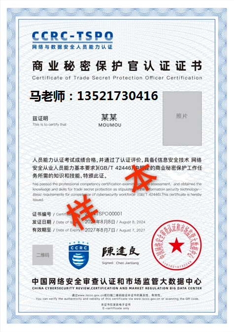 马 电话 CCRC-TSPO商业秘密保护官.png