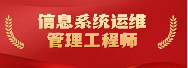 信息系统运维管理工程师1.png