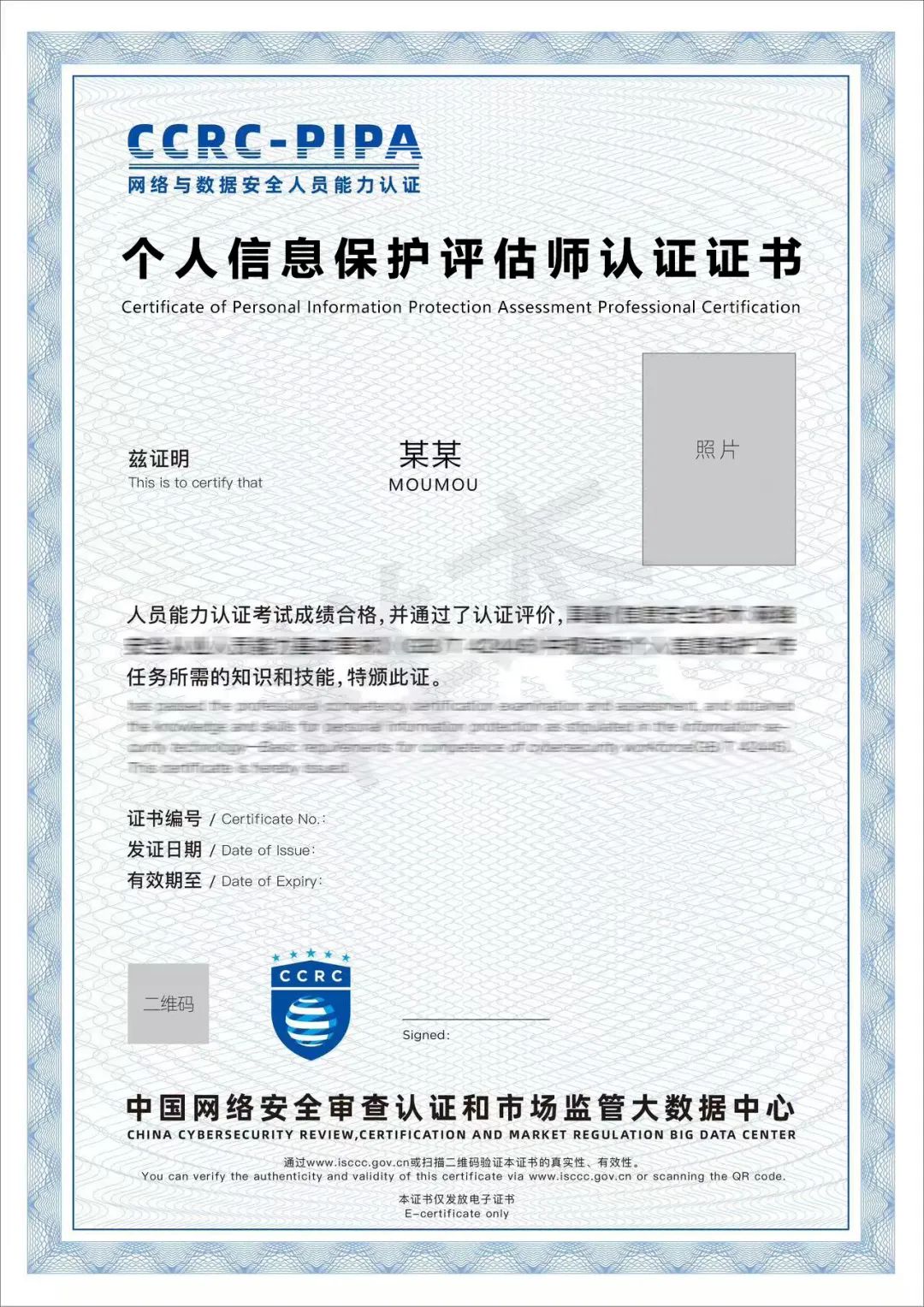 CCRC-PIPA 个人信息保护评估师.jpg