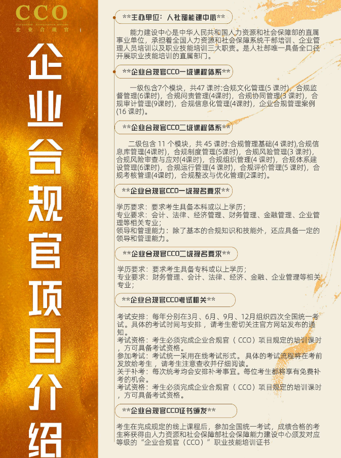 企业合规官CCO是什么？人社部能建中心主办，一级二级培养体系全解读